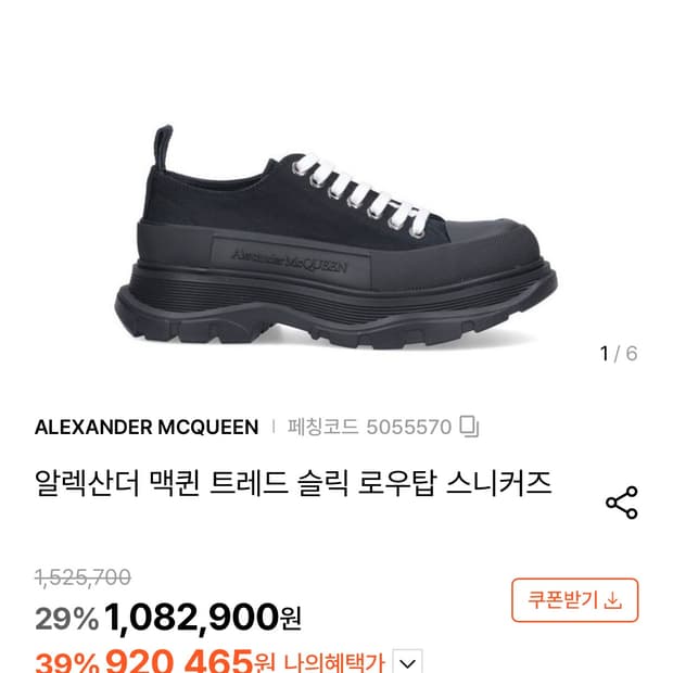 알렉산더맥퀸 트레드슬릭 블랙 39.5