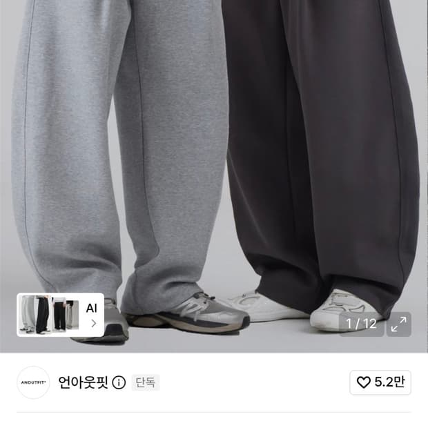 언아웃핏 스웻팬츠