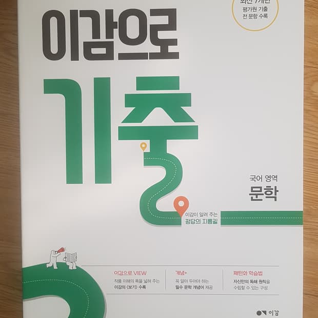수능 이감 국어 이감으로 기출 국어영역 문학