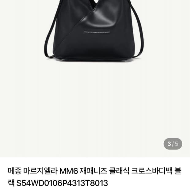 마르지엘라 크로스 바디백 