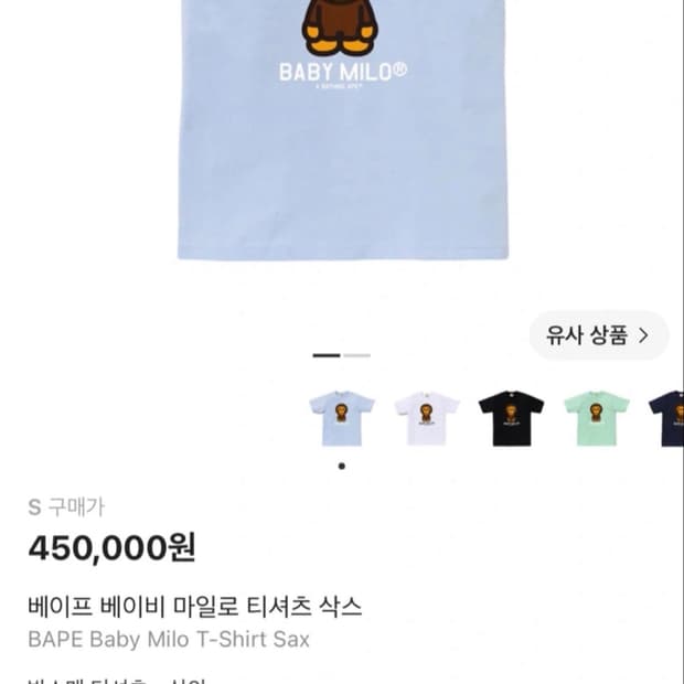 베이프 베이비 마일로 티셔츠 삭스 색상