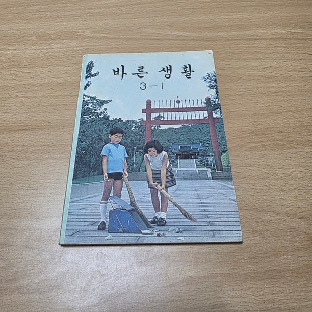1970년대 바른생활 교과서