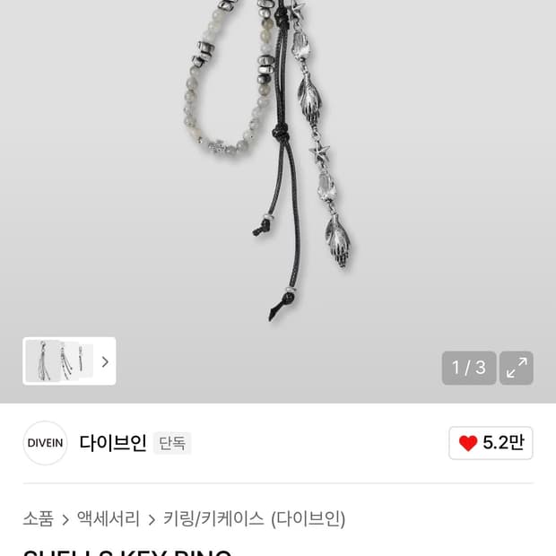 다이브인 SHELLS KEY RING