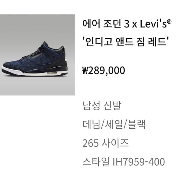 나이키 에어 조던 3 x Levi's 인디고 265