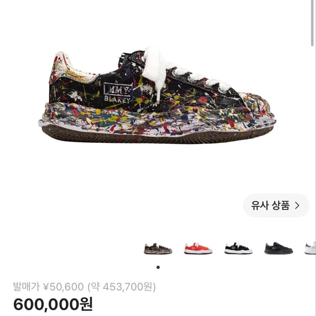메종 미하라 야스히로 블레이키 페인트 컨버스 로우탑 43