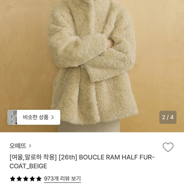 오떼뜨 부클 램 하프 퍼 코트