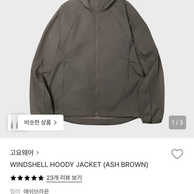 고요웨어 윈드 쉘 후디 자켓 애쉬브라운 L