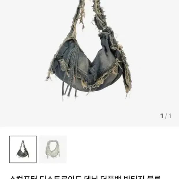 스컬프터 디스트로이드 데님 더플백 빈티지 블루