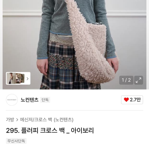 (외출x) 노컨텐츠 플러피 크로스 백 아이보리