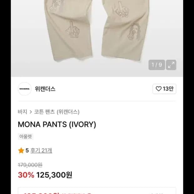 위캔더스 Mona 아이보리 코튼 팬츠 L