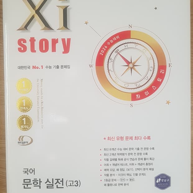 수능 자이스토리 국어 문학 실전