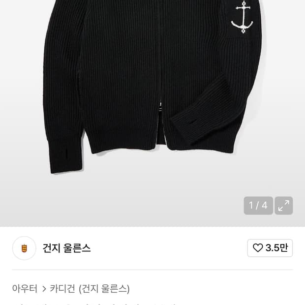 건지울른스 셔틀랜드 울 집업 가디건 L