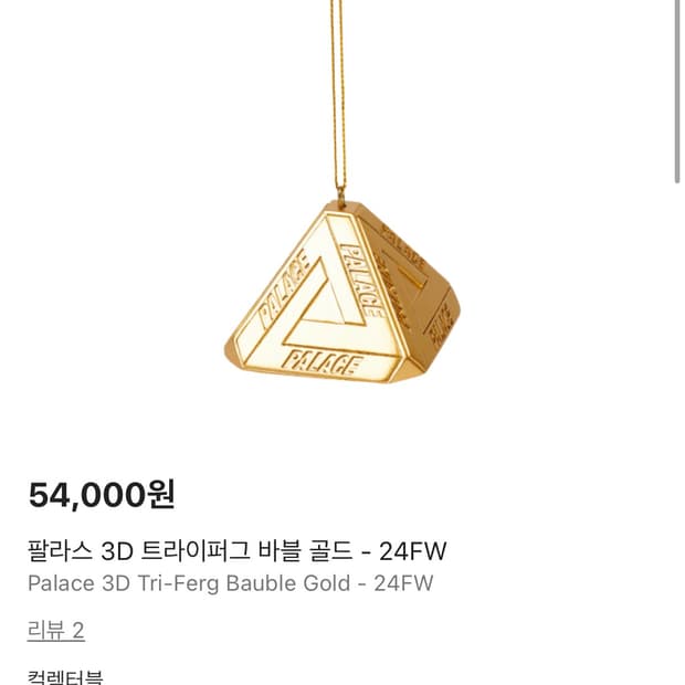 팔라스 3D 트라이퍼그 바블 골드, 오너먼트 