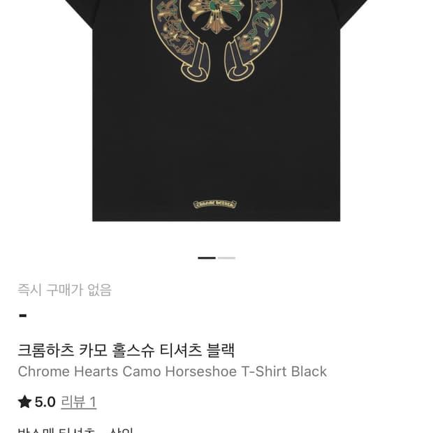 크롬하츠 카모 홀스슈 티셔츠 블랙