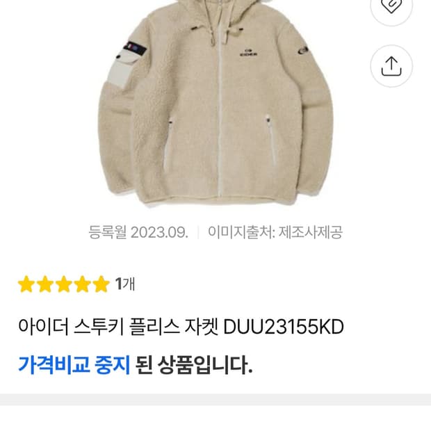 (100)L☆초대장급☆ 아이더 대장 스투키[샌드베이지] 쉐르파 후리스점퍼