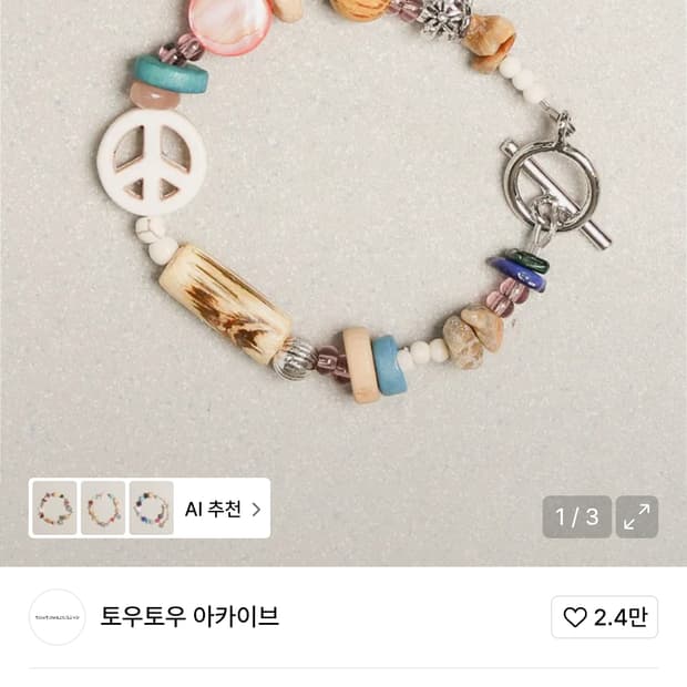 토우토우 아카이브 팔찌 아이보리