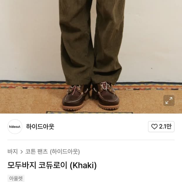 하이드아웃 골덴팬츠 카키