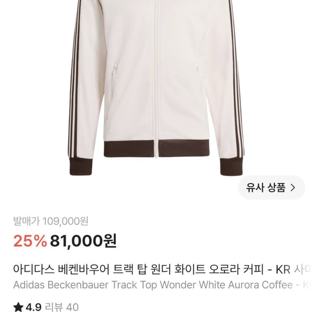 아디다스 베켄바우어 트랙 탑 원더 화이트 오로라 커피 L사이즈