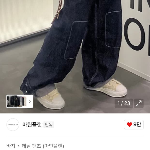 마틴플랜의 box 데님 팬츠 48