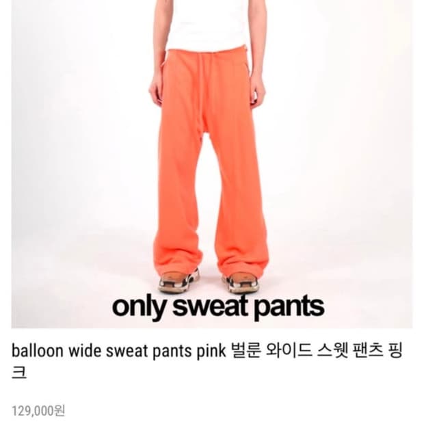 온리스웻팬츠 핑크