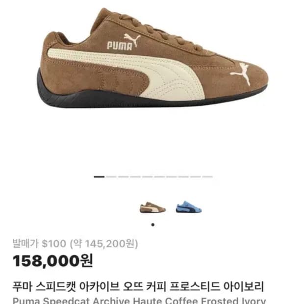 푸마 스피드캣 커피 270