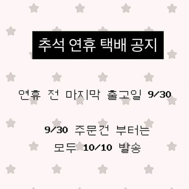 추석 연휴 택배 공지
