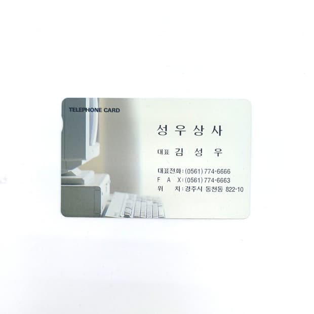 전화카드 회사 명함 성우상사 김성우 y2k 빈티지 소품 고전문구