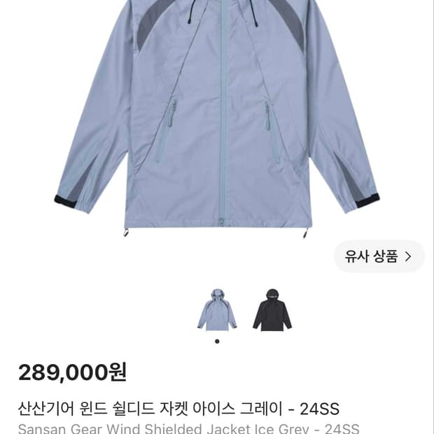 산산기어 윈드 쉴디드 자켓 아이스 그레이 - 24ss