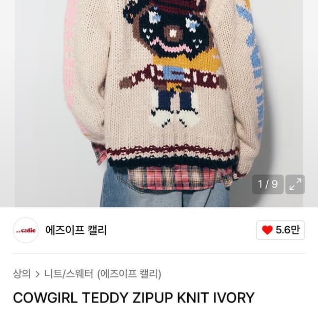 에즈이프캘리 COWGIRL TEDDY ZIPUP KNIT IVORY
