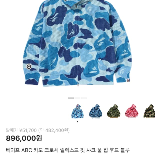 베이프 ABC 카모 크로셰 릴렉스드 핏 샤크 풀 집 후드 블루