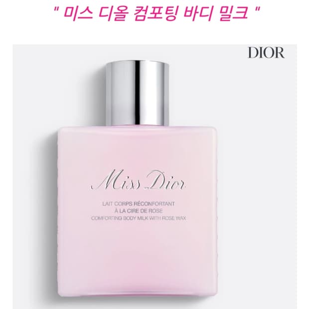 디올 미스 디올 컴포팅 바디 밀크 175ml[국문, 미개봉] 