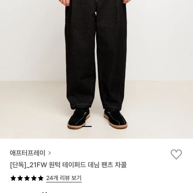 (S)애프터프레이 데님 차콜 / 원 턱 테이퍼드 데님 팬츠