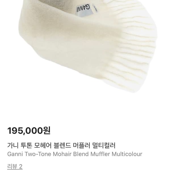 GANNI 투톤 모헤어 블렌드 머플러