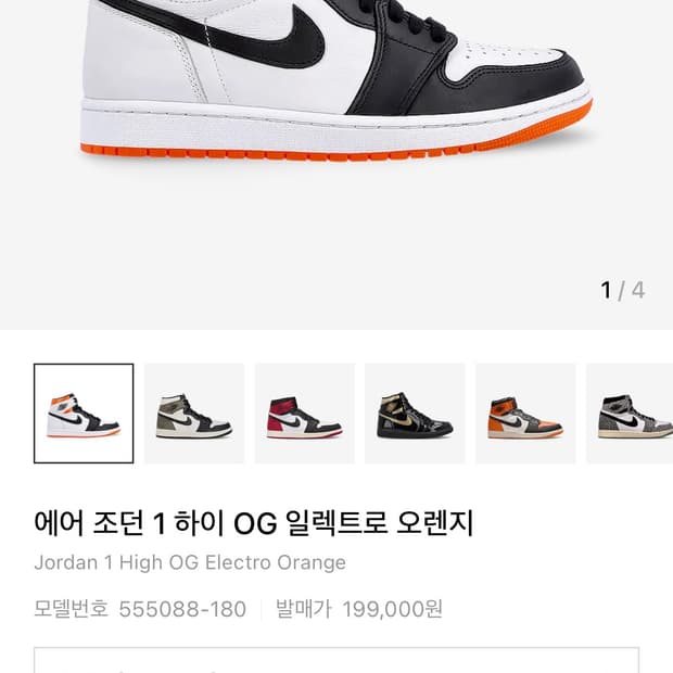 나이키 에어조던 1 하이og 일렉트로 오렌지 285