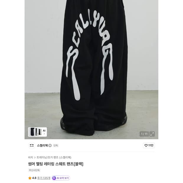 스켈리웩 멜팅 레터링 스웨드 팬츠