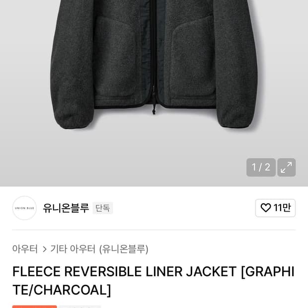 유니온블루 리버서블 플리스 라이너 xl