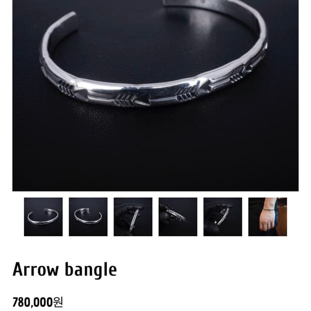 조실버 애로우 뱅글