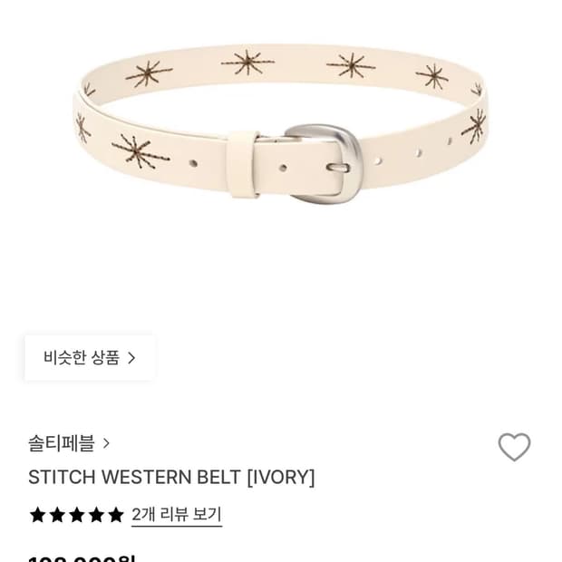 솔티페블 웨스턴벨트