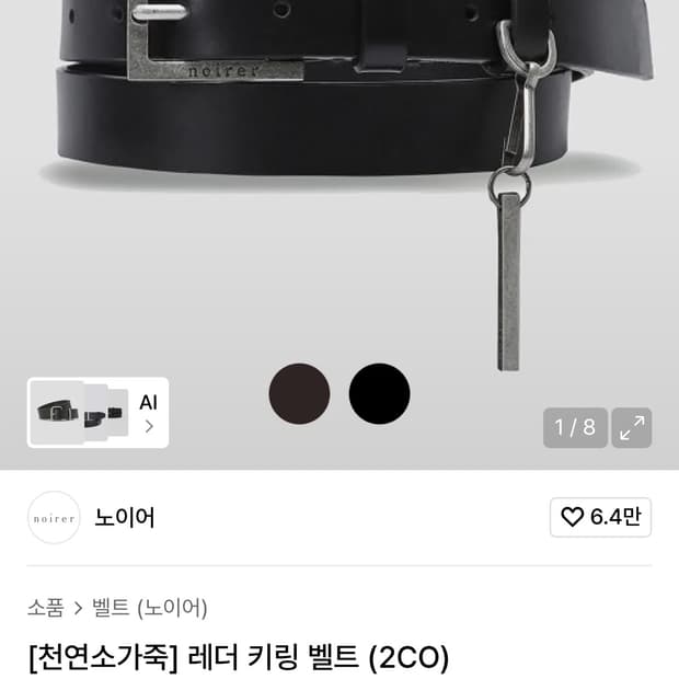 노이어 [천연소가죽] 레더 키링 벨트