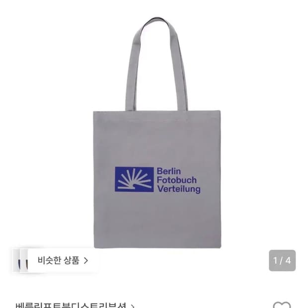 베를린포토북디스트리뷰션 그레이 에코백