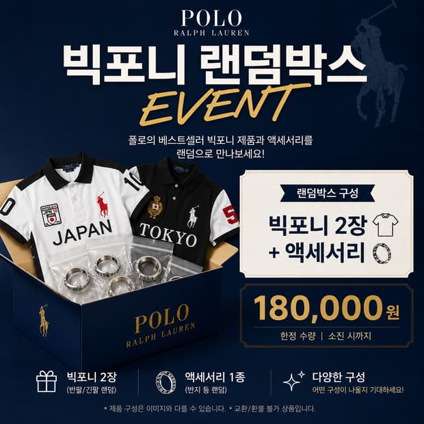 폴로 랜덤박스