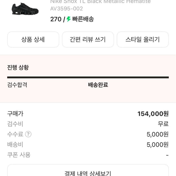 나이키 샥스 TL 블랙 270