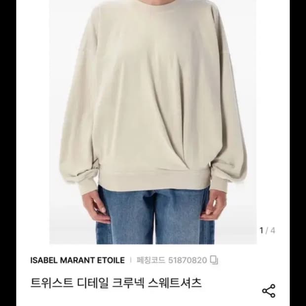 이자벨마랑 트위스트 크루넥 스웨트