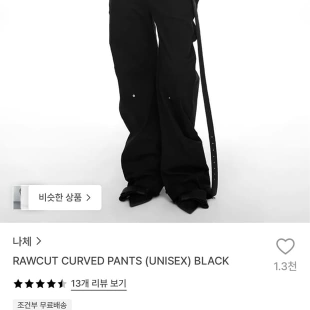 나체 로우컷 커브드팬츠 블랙