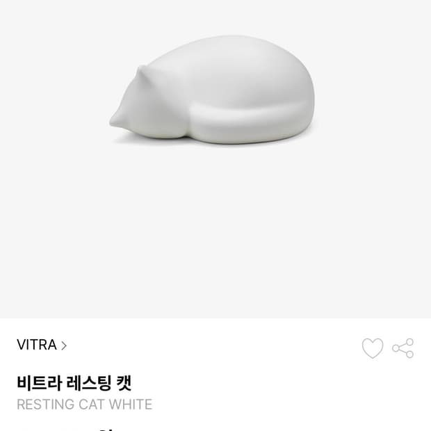 비트라 레스팅 캣 화이트 오브제
