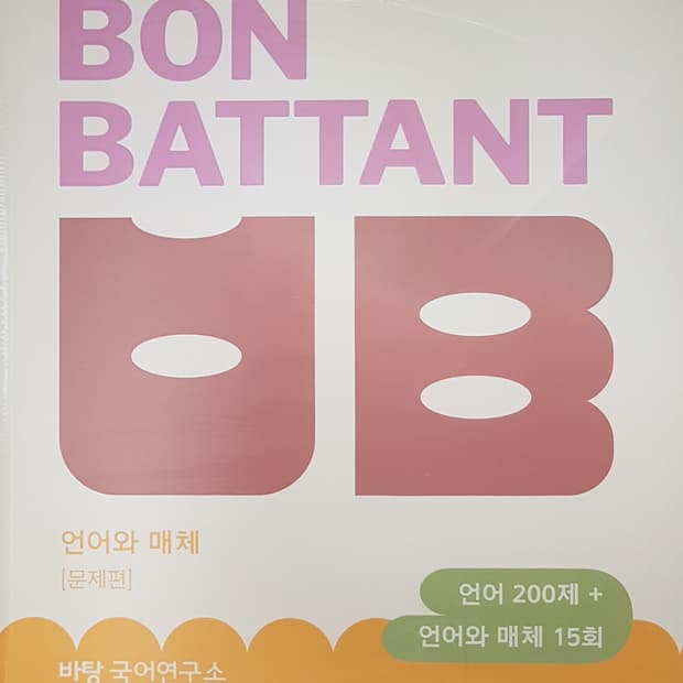 수능 바탕 국어 본바탕 언어와 매체