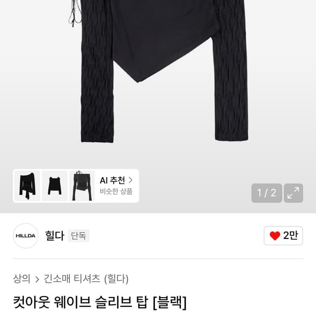 힐다 컷아웃 웨이브 슬리브 탑 [블랙]