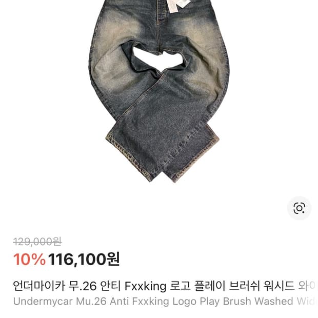 언더마이카 무.26 안티 Fxxking로고플레이 브러쉬워시드 와이드팬츠