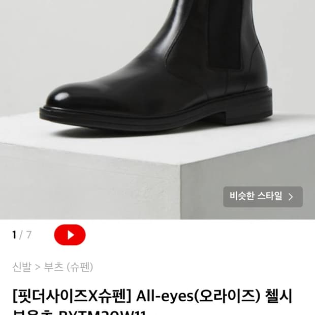 핏더사이즈 X 슈펜 첼시부츠 (270)