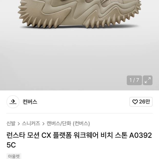 컨버스 런스타 모션 CX 플랫폼 워크웨어 비치스톤